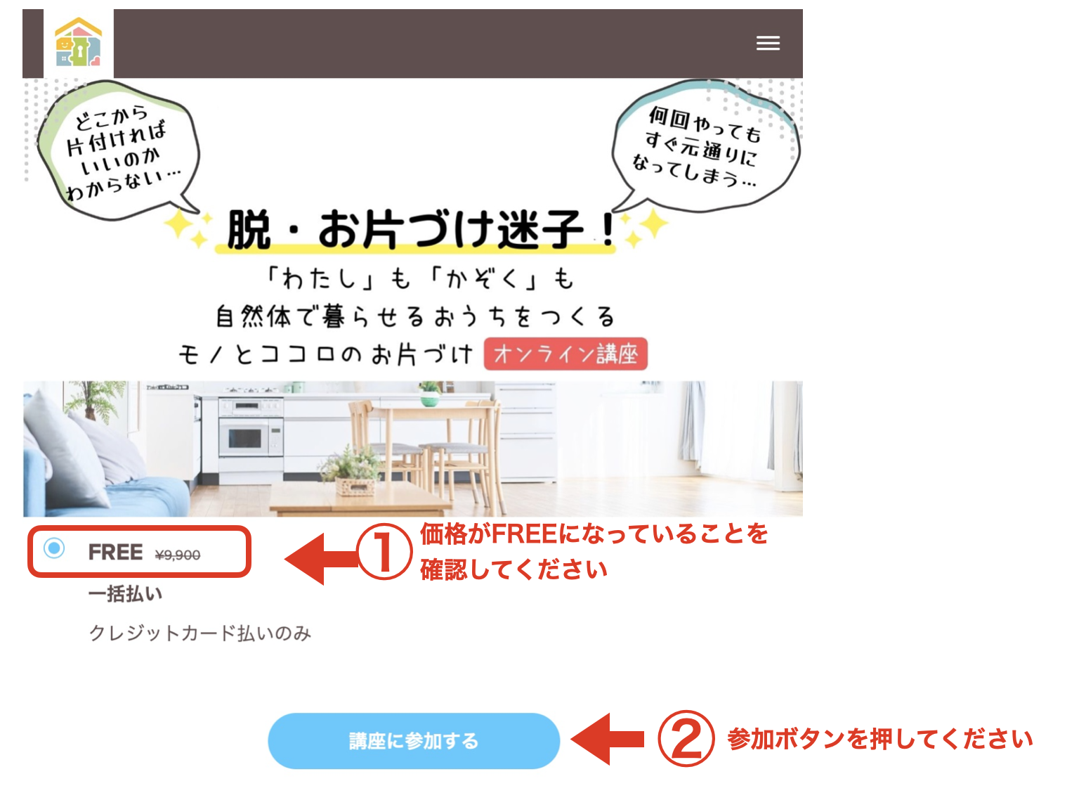 会員サイトへの登録方法｜家族の『絆』を育むお片づけ～幸せ家族空間